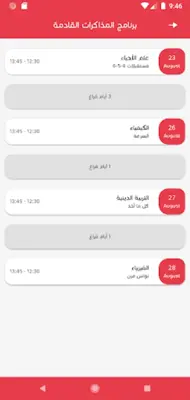 ثانوية العودة الخاصة android App screenshot 4